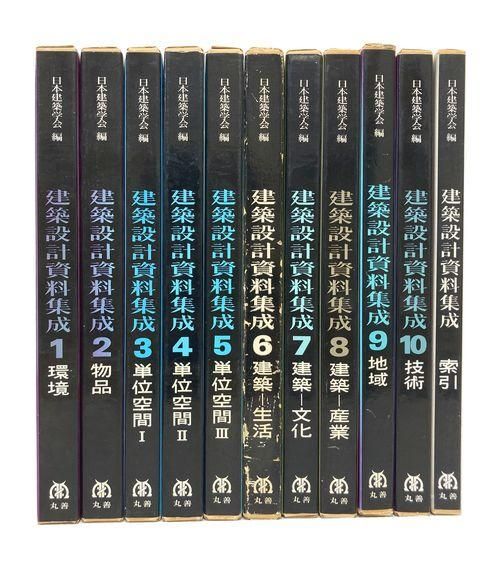 建築設計資料集成 全10巻＋索引＜全11冊揃＞｜建築書・建築雑誌の買取
