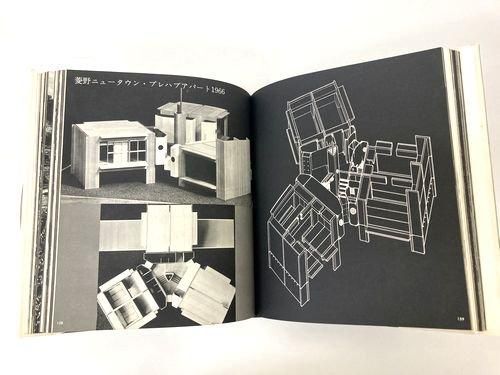 論文・行動建築論 作品1963-1964 黒川紀章 論文・行動建築論 作品1963