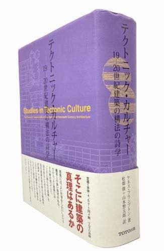 テクトニック・カルチャー: 19-20世紀建築の構法の詩学／ケネス