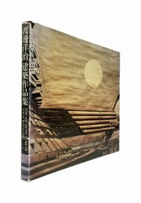 渡邊洋治建築作品集｜建築書・建築雑誌の買取販売-古書山翡翠