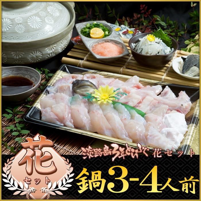 冷凍) 花セット ふぐ鍋 セット(5-6人前) 淡路島3年とらふぐ 若男水産