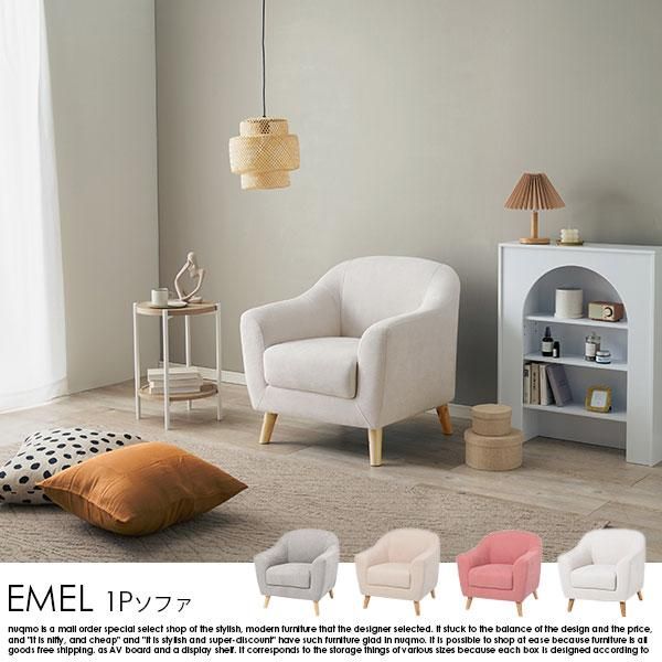 1人掛けソファー EMEL【エメル】送料無料（北海道・沖縄・離島別途送料