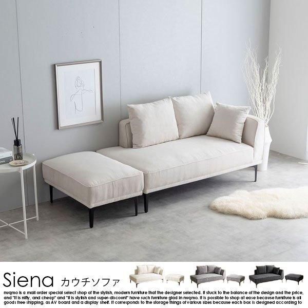 オットマン付きコンパクトカウチソファ Siena【シエナ】 - ソファ