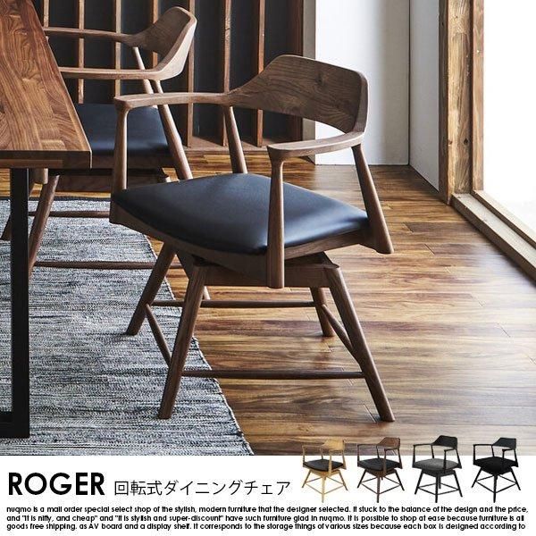 アッシュ無垢材 回転式ダイニングチェア ROGER【ロジャー】1脚