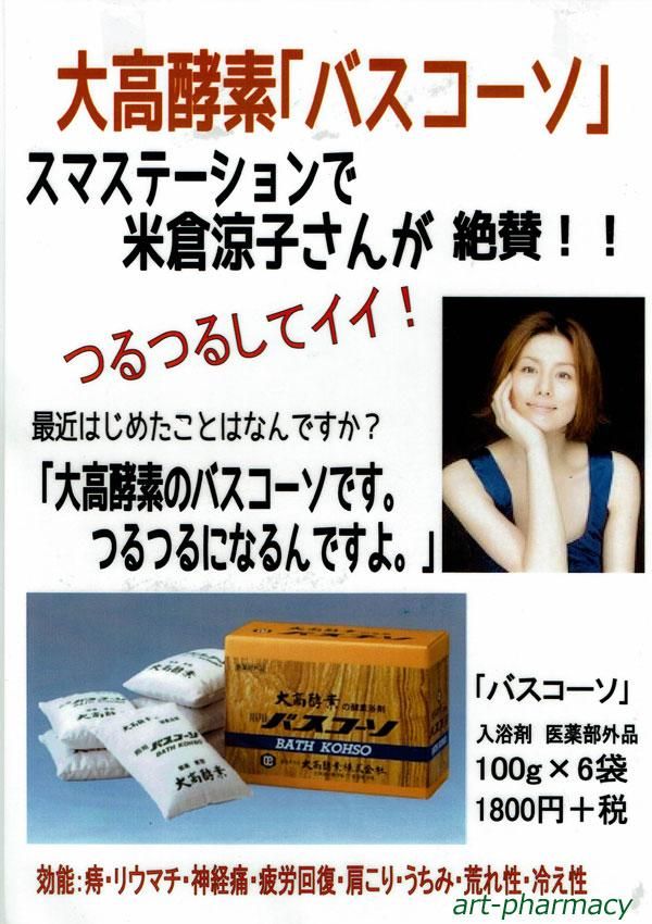 バスコーソ （大高酵素のおがくず入浴剤） - アート薬局