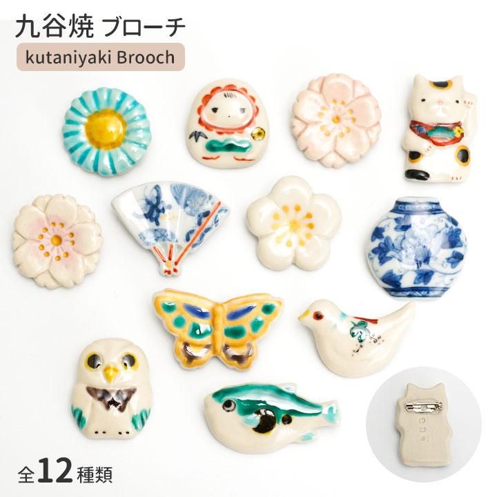 ブローチ 選べる 全12種類 | kutani en クタニエン - 九谷焼通販 陶