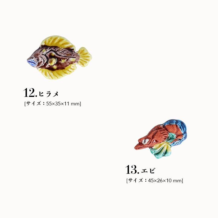 全13種類から選べる さかなの箸置（小） / 文吉窯
