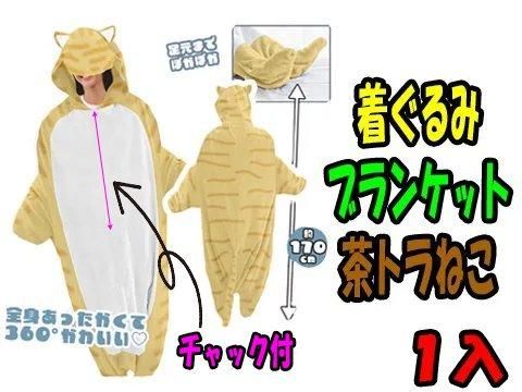 着ぐるみブランケット茶トラねこ｜おもちゃ・縁日玩具・駄菓子
