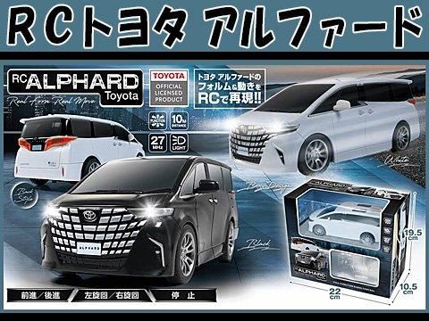 RCトヨタアルファード｜おもちゃ・縁日玩具・駄菓子・ガチャガチャ
