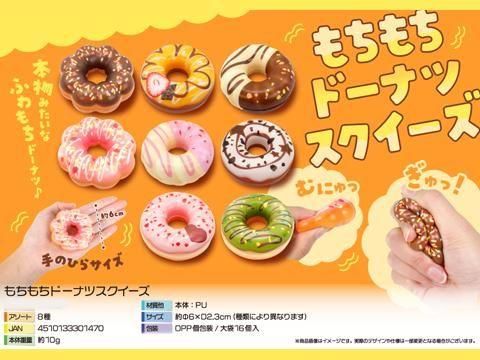 もちもちドーナツスクイーズ｜おもちゃ・縁日玩具・駄菓子