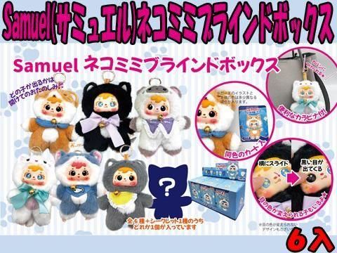 Samuel(サミュエル)ネコミミブラインドボックス | おもちゃ・縁日玩具