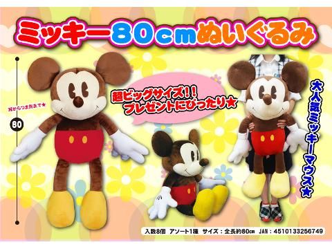 ミッキー80cmぬいぐるみ｜おもちゃ・縁日玩具・駄菓子