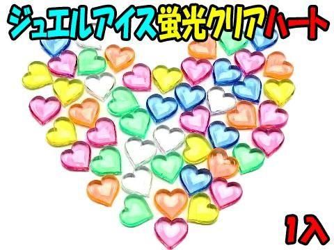 ジュエルアイス蛍光クリアハート｜おもちゃ・縁日玩具・駄菓子