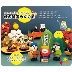 デコレ（DECOLE）コンコンブル 秋の花札三人衆 酒盛たぬき【置物