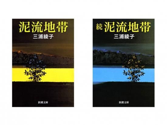 MB-055 『泥流地帯・続泥流地帯』（2冊セット） 文庫本 [ 新潮社 ]