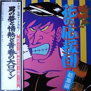 嗚呼!!花の応援団 総集編 - gk-record