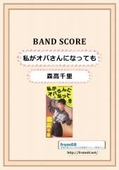 森高千里 / 気分爽快 バンド・スコア(TAB譜) 楽譜