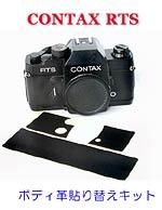 Contax RTS用カット済み貼り替え革 - Aki-Asahi Custom Camera Coverings