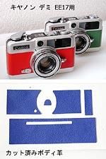Canon Demi EE17用カット済み貼り替え革 - Aki-Asahi Custom Camera