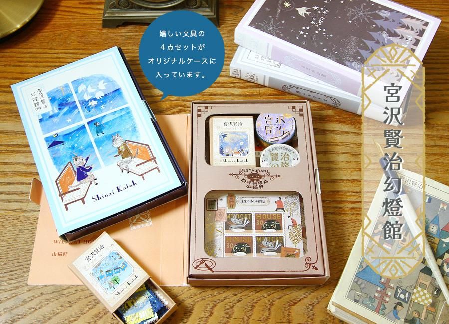 宮沢賢治幻燈館ミニ文具セット[雨ニモマケズ] - 雑貨オンライン