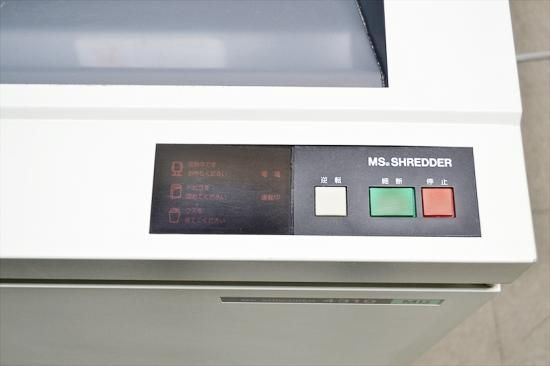 中古業務用シュレッダー/内部清掃済み 明光商会 MS SHREDDER MS