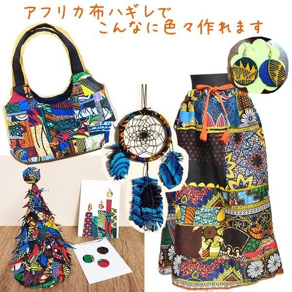 会員様お買い得！アフリカ布生地のハギレカットクロス福袋セット(1,800