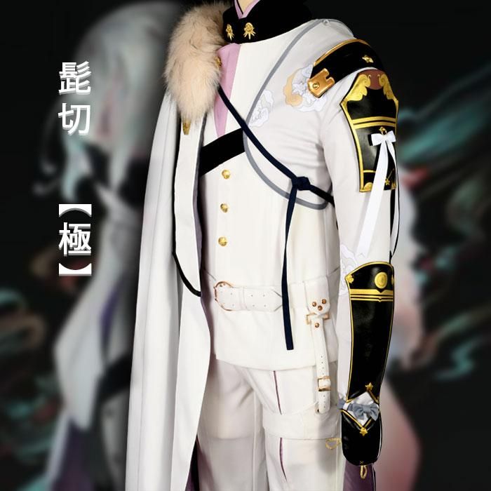 刀剣乱舞 髭切 【極】 コスプレ衣装