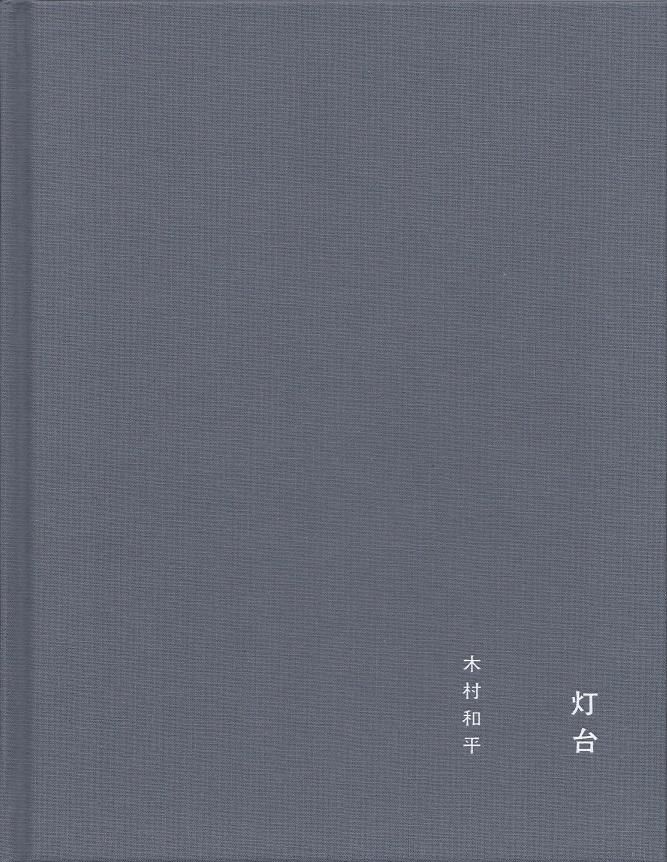 灯台 lighthouse / 木村和平 Kazuhei Kimura - books used and new