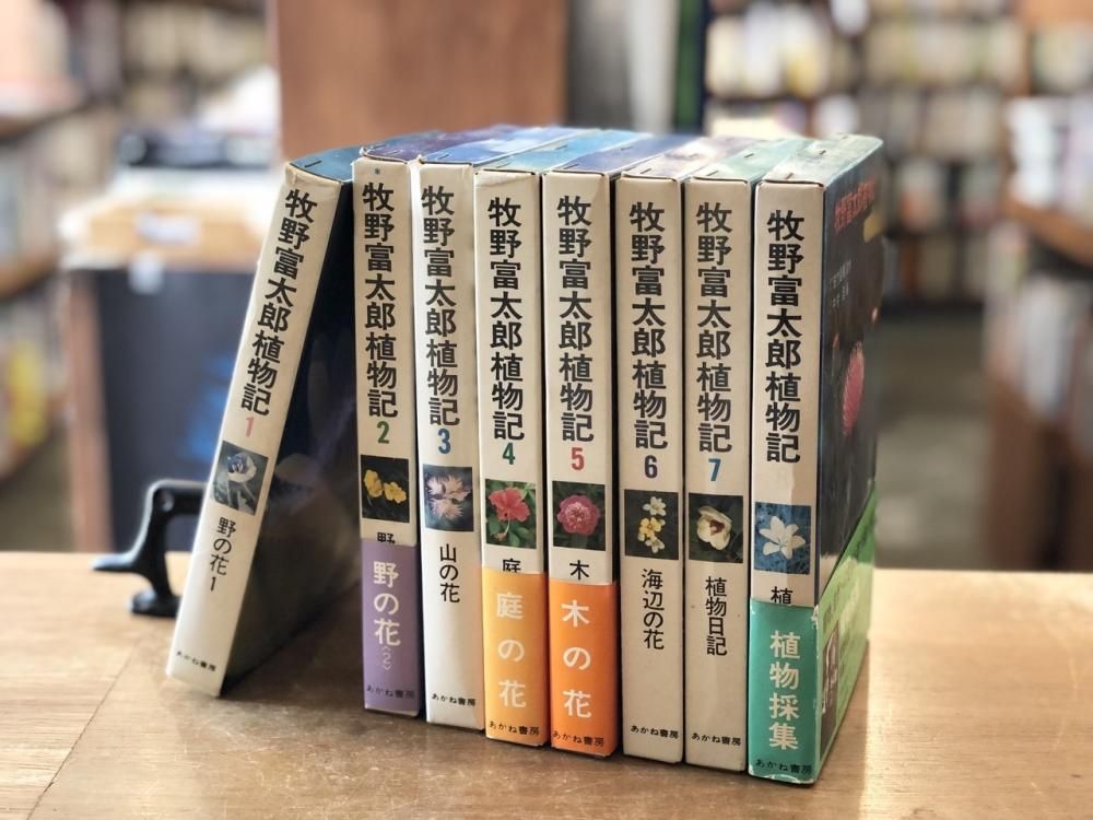 牧野富太郎植物記 全8巻揃 - books used and new, flower works