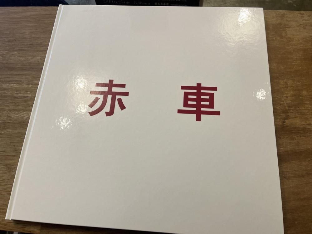 赤車 / 佐内正史 Masafumi Sanai(サイン入 Signed) - books used and