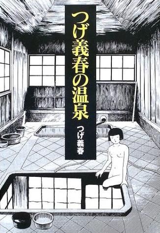 つげ義春の温泉 - books used and new, flower works : blackbird