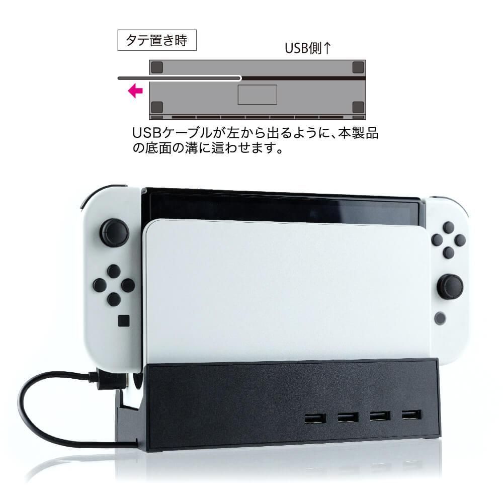 Switch有機ELモデルドック用 寝かせて立たせて2Wayスタンドハブ
