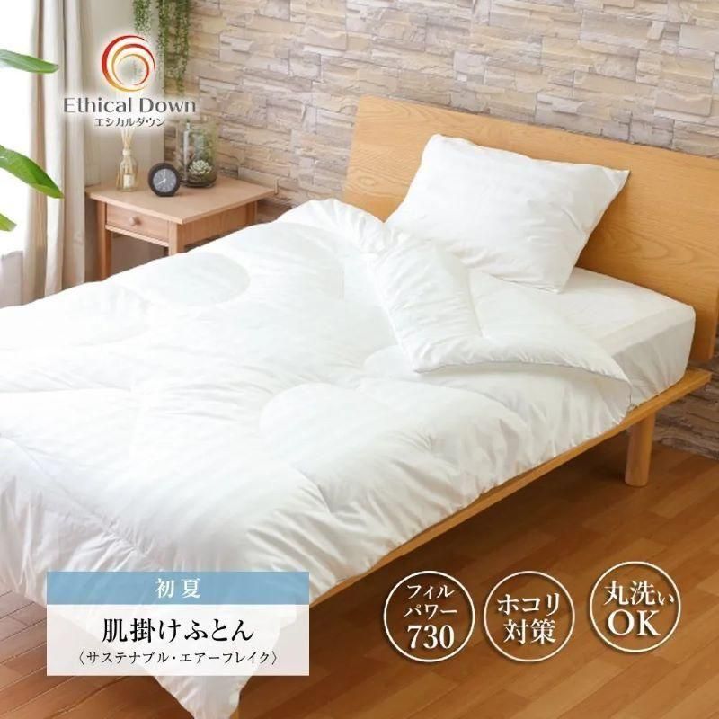 タンブラー乾燥できる羽毛布団｜エシカルダウンリッチ 肌掛け