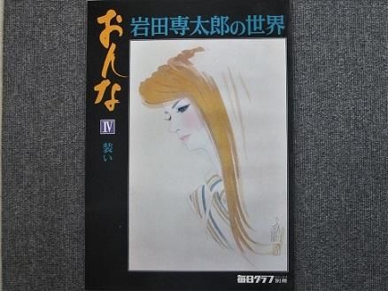 毎日グラフ別冊 岩田専太郎の世界 おんな 4冊セット - 月吠文庫(げっ