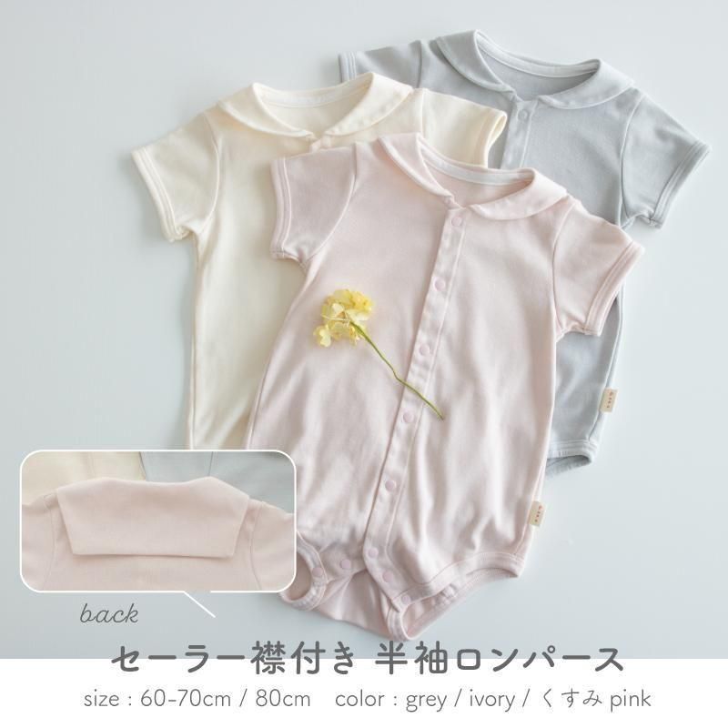 コーディネートが楽しい♪セーラー襟付き半袖ロンパース【60-70cm/80cm