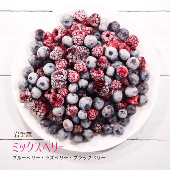 岩手県産 完熟ミックスベリー(ブルーベリー・ラズベリー・ブラックベリー）