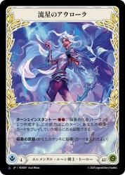 Flesh and Blood 流星のアウローラ コールド FaB Cold Foil 流星の