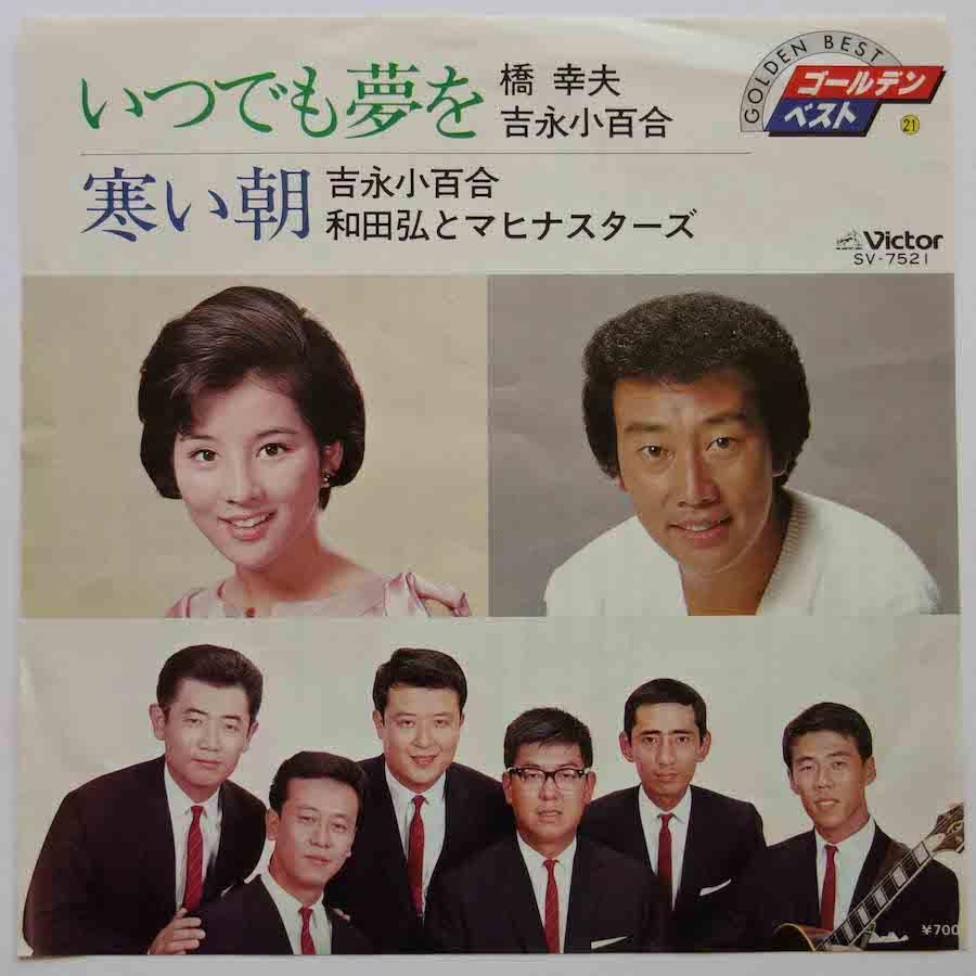 吉永小百合＋橋幸夫・和田弘とマヒナスターズ / いつでも夢を・寒い朝