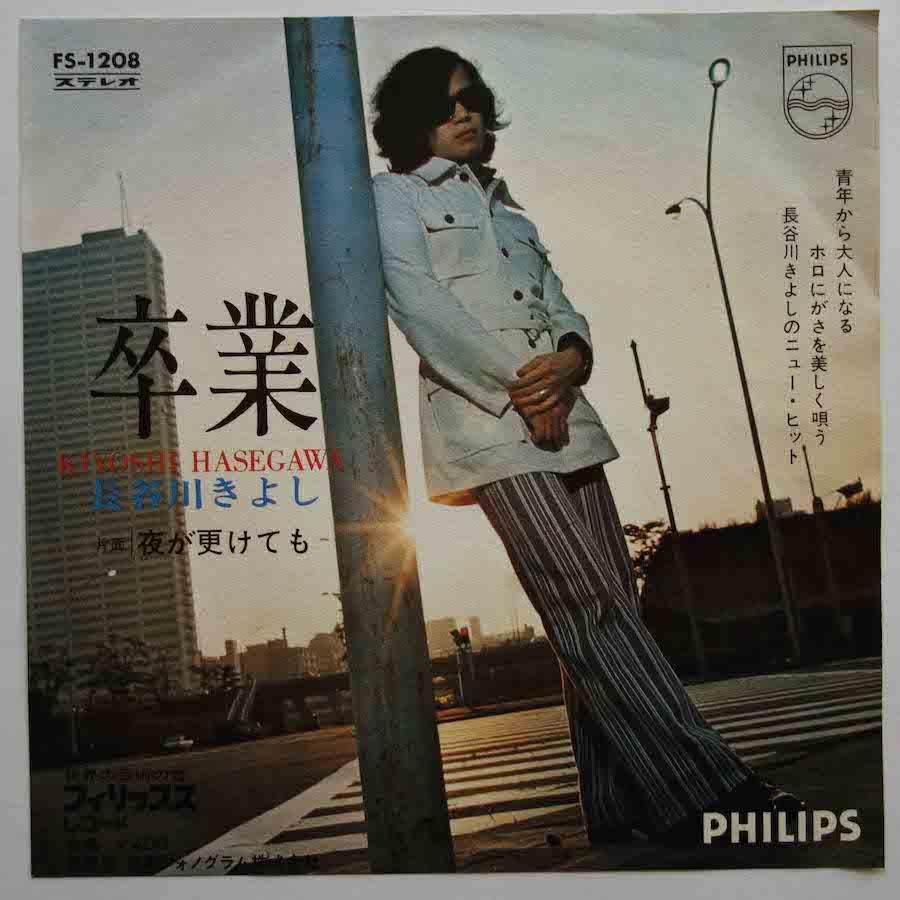 長谷川きよし / 卒業 (EP) - キキミミレコード