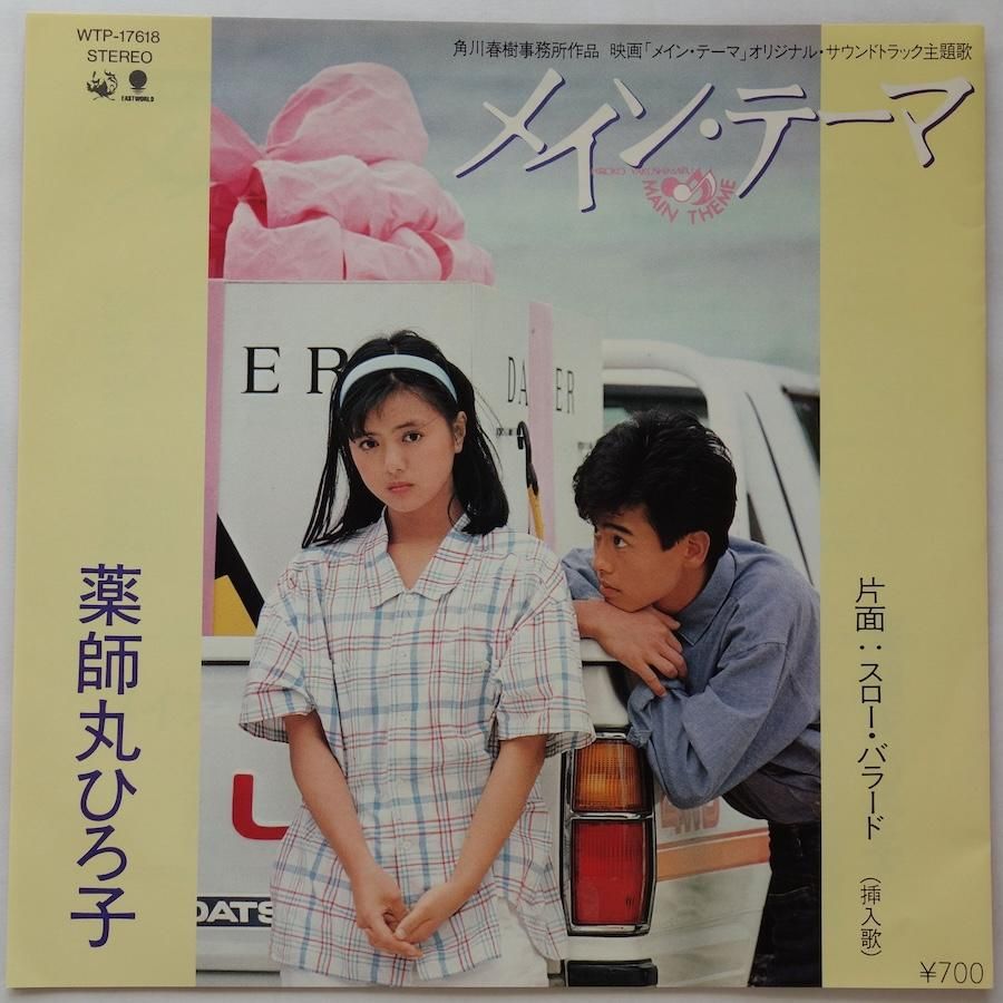 薬師丸ひろ子 / メイン・テーマ (EP) - キキミミレコード