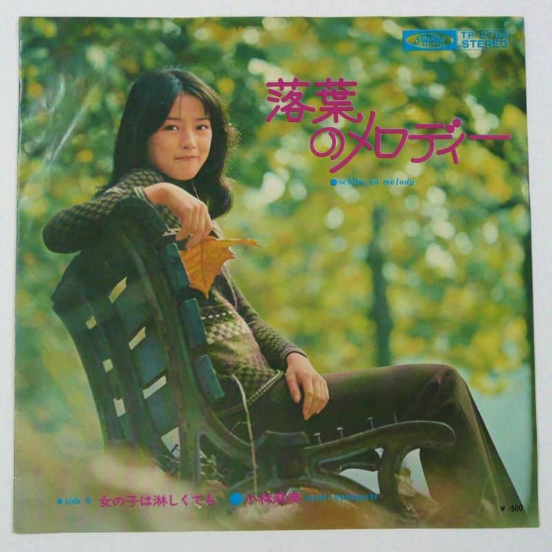 小林麻美 / 落葉のメロディー (EP) - キキミミレコード
