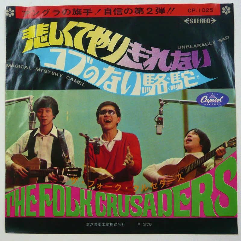 ザ・フォーク・クルセダーズ / 悲しくてやりきれない (EP) - キキミミ