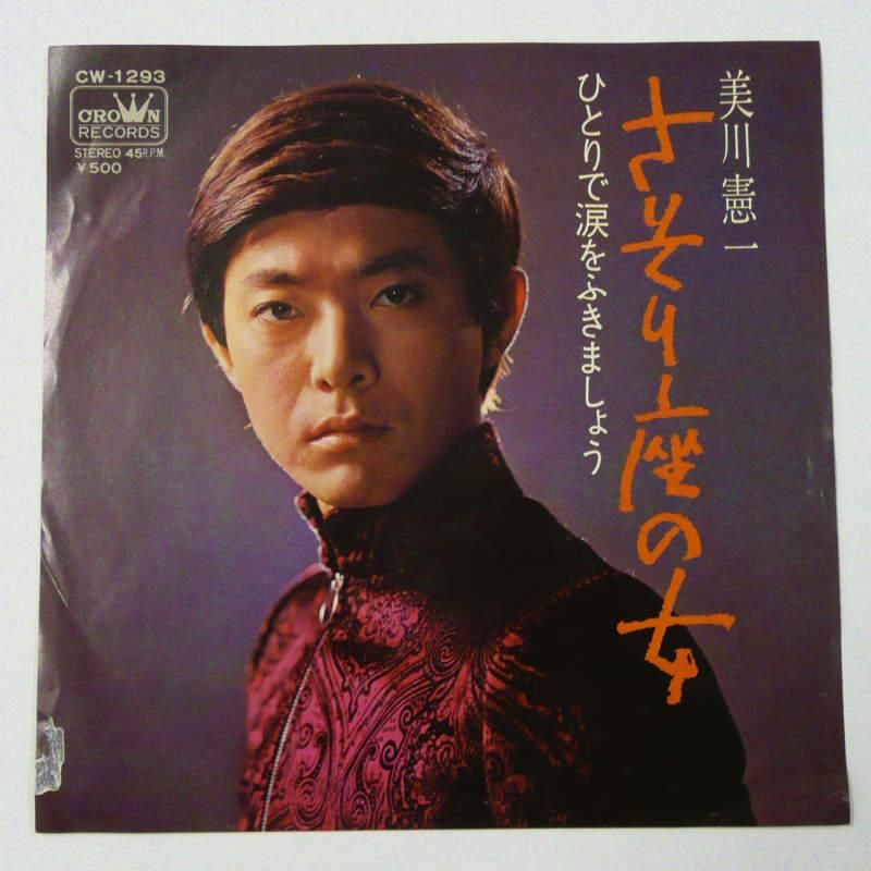 美川憲一 / さそり座の女 (EP) - キキミミレコード