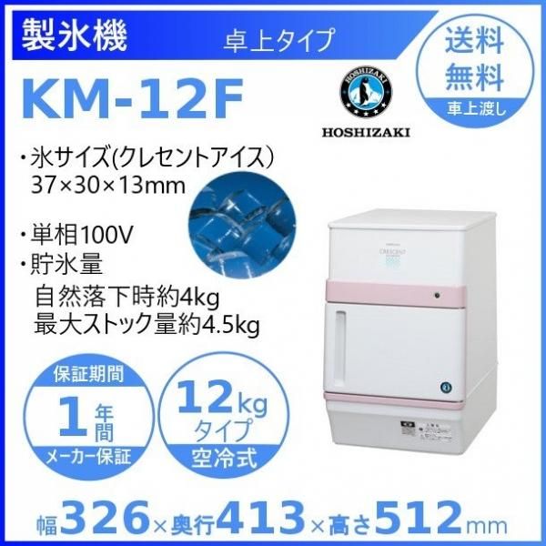 製氷機 ホシザキ KM-12F クレセントアイス (三日月形氷）卓上タイプ