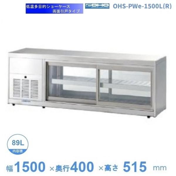 OHS-PWe-1500L(R) 低温多目的ショーケース 機械横付・両面引戸タイプ