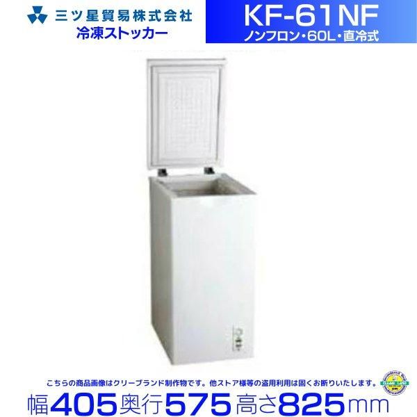 三ツ星貿易 冷凍ストッカー 60L KF-61NF チェスト型 上開きタイプ