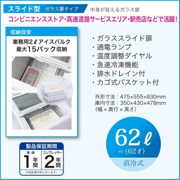 三ツ星貿易 冷凍ストッカー 62L MS-062G スライド型 ガラス扉タイプ
