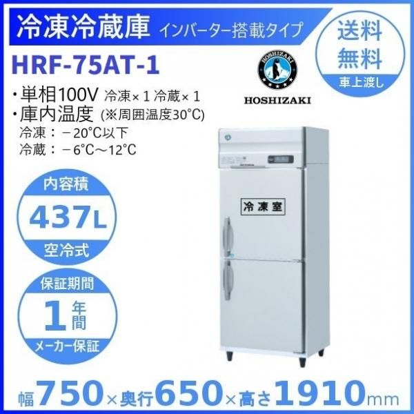 HR-120A (新型番：HR-120A-1) ホシザキ 業務用冷蔵庫 インバーター制御