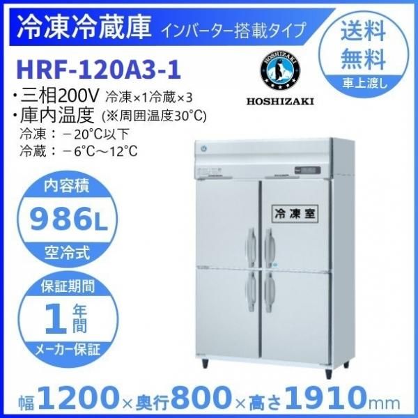 HRF-120A (新型番：HRF-120A-1) ホシザキ 業務用冷凍冷蔵庫