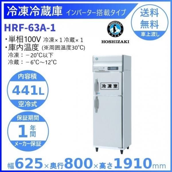 HR-63A (新型番：HR-63A-1) ホシザキ 業務用冷蔵庫 インバーター制御